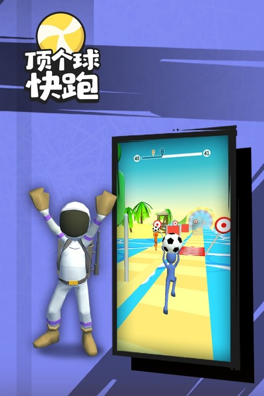 顶个球快跑3D版游戏图1