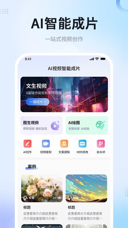 AI视频智能成片app图1