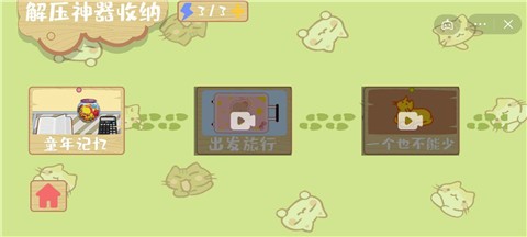 解压收纳神器游戏