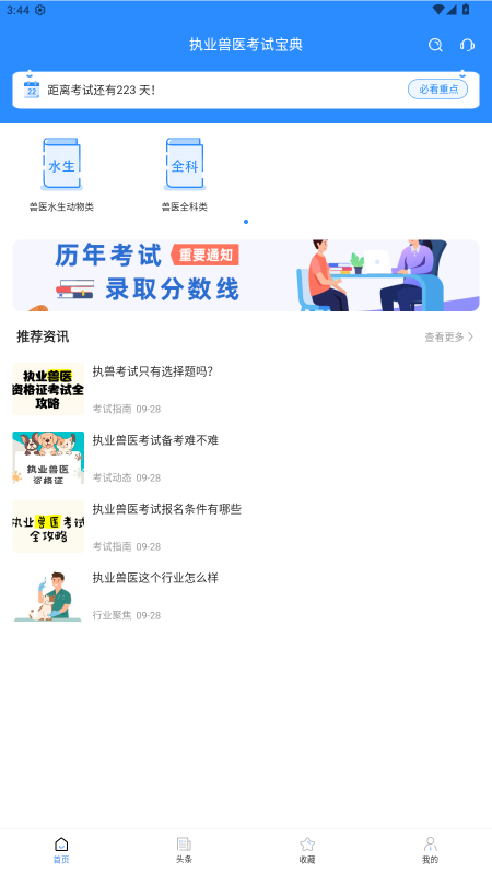 执业兽医考试宝典软件