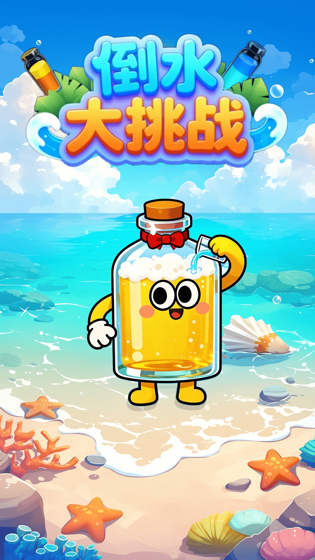 倒水大挑战游戏图1