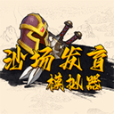 沙场发育模拟器图标