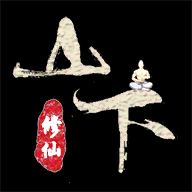山下修仙录游戏图标