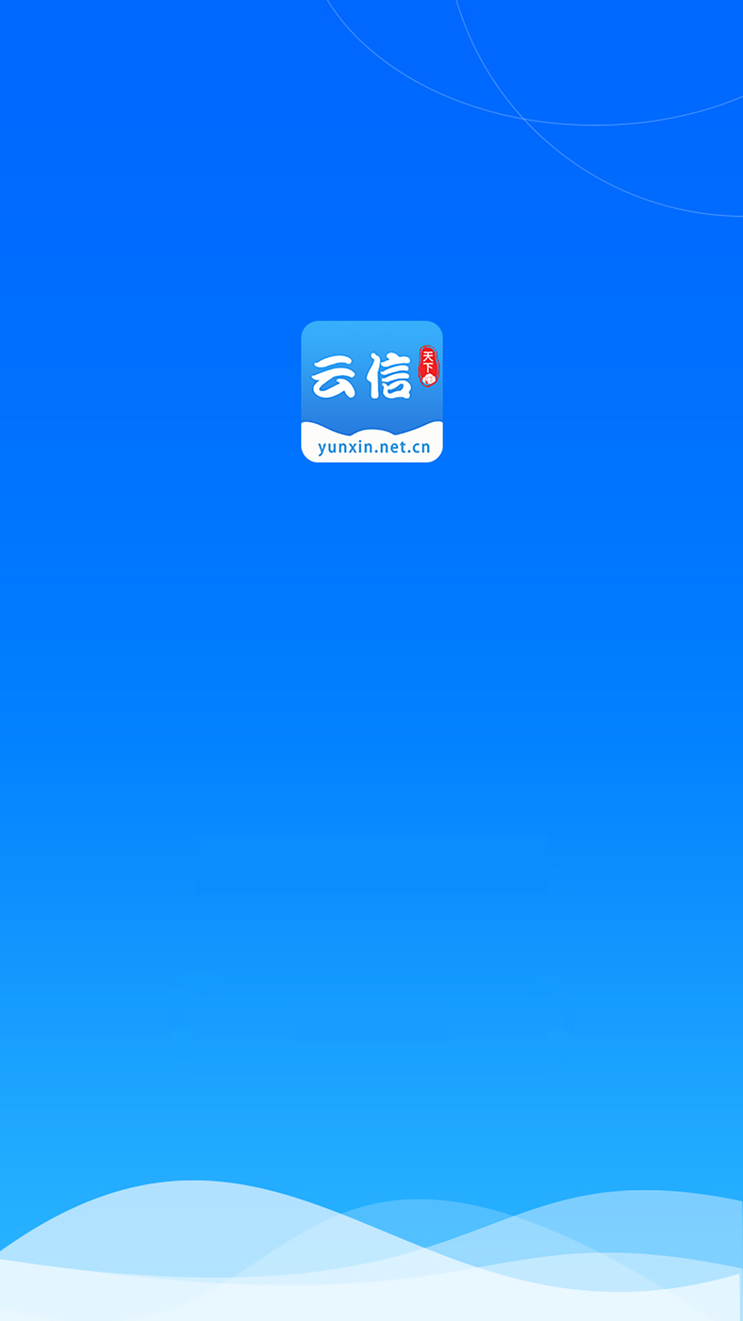 云信最新版