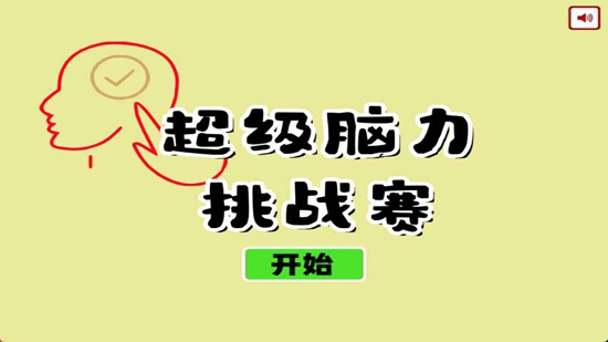 超级脑力挑战赛图3