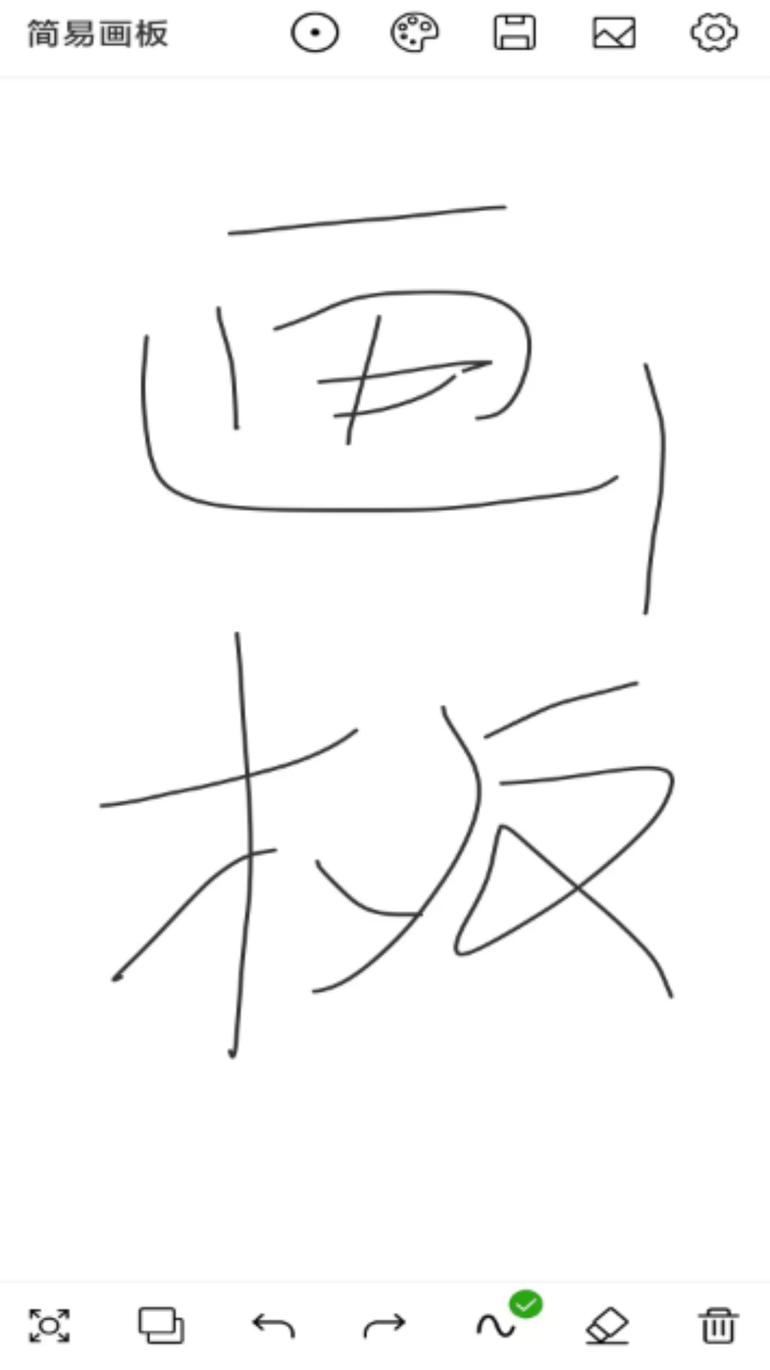 简易画板软件