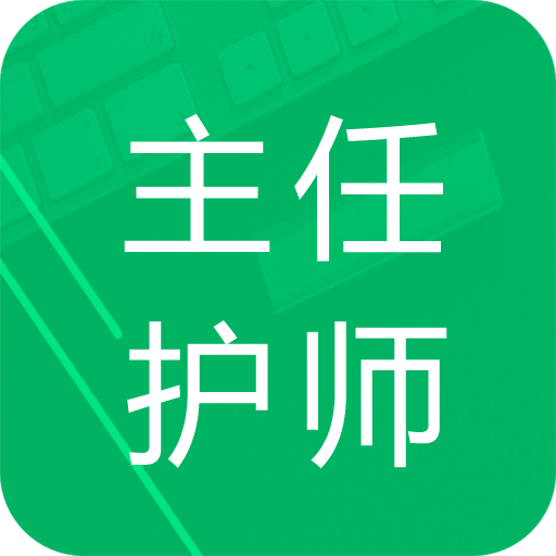主任护师题库app图标