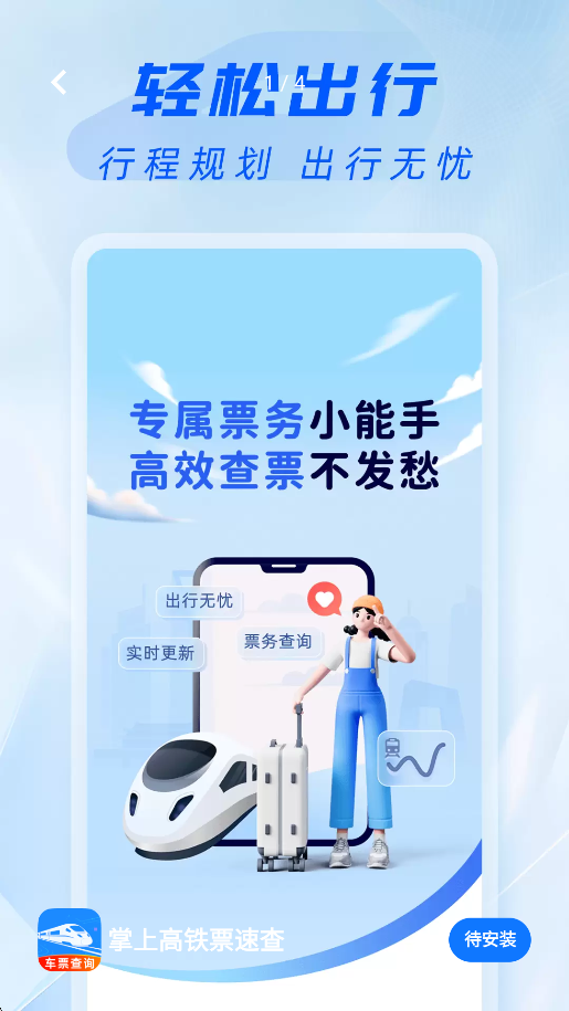 掌上高铁票速查app图2