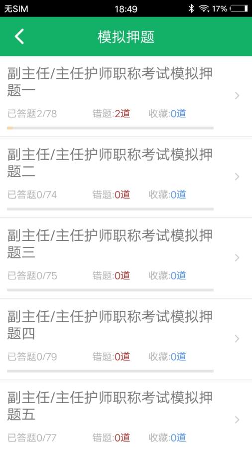 主任护师题库app图3
