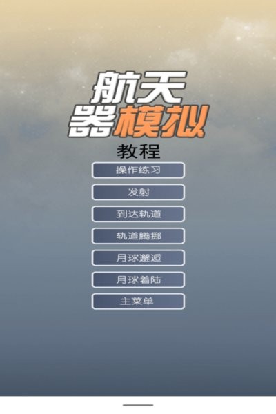 航天器模拟九游版游戏图1