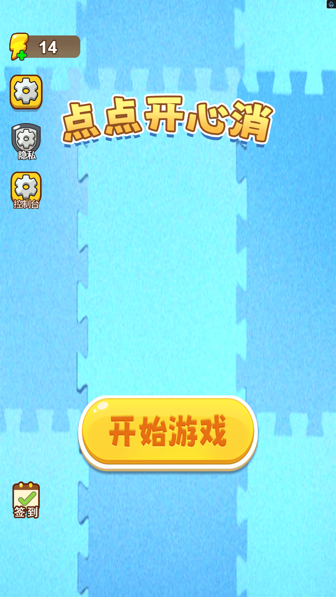 点点开心消游戏