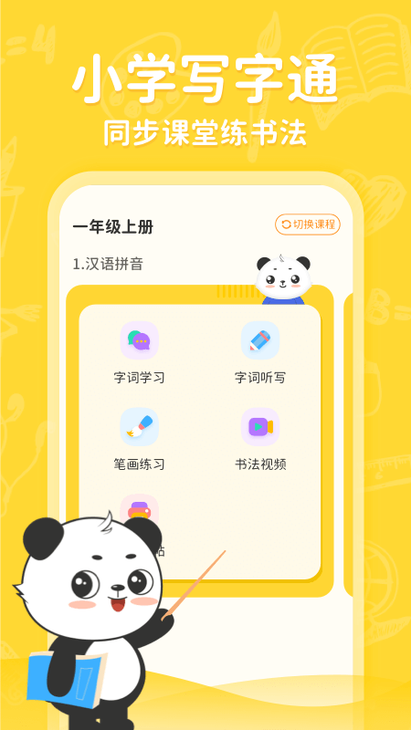 小学写字通app