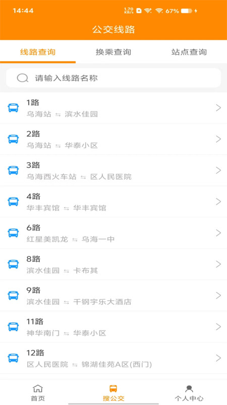 乌海智慧出行app图2