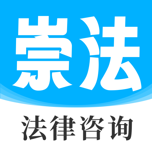 崇法法律咨询手机版图标