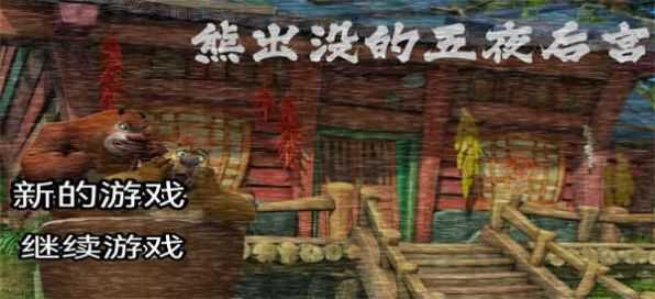 熊出没的五夜后宫手机版图3