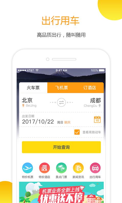 订火车票app