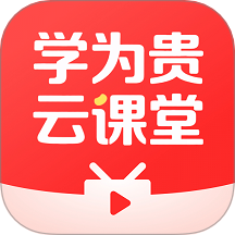学为贵云课堂app图标