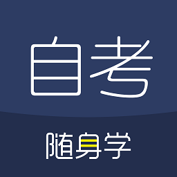 对啊自考随身学app图标