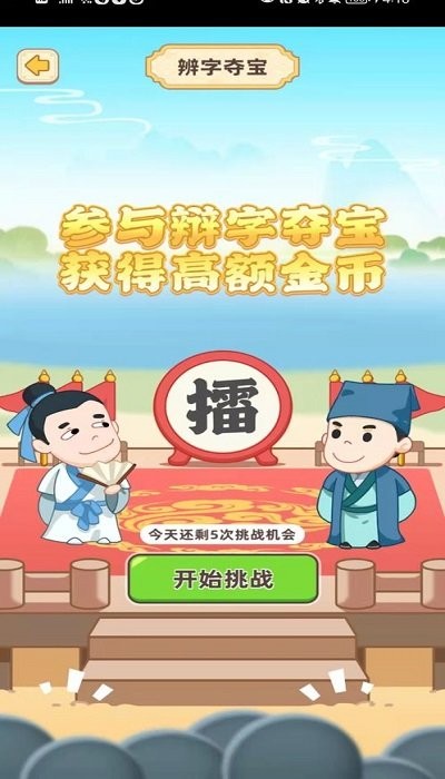 成语金币多游戏图1
