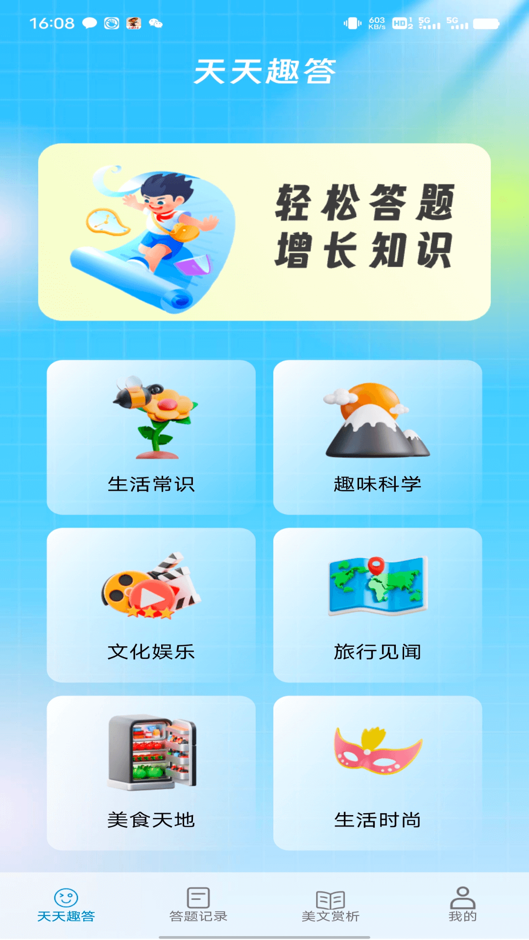 天天趣答软件