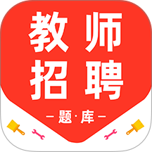 教师招聘百分题库app图标