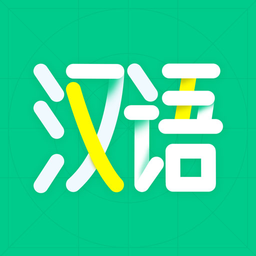 汉语好学app图标