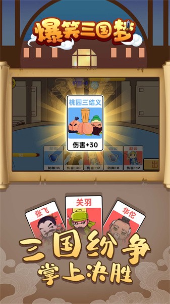 爆笑三国梦安卓版图1