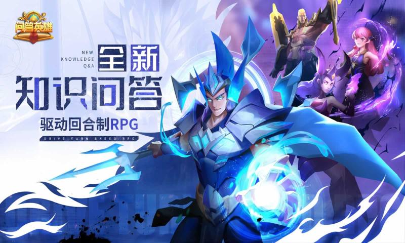 问答英雄手游图2