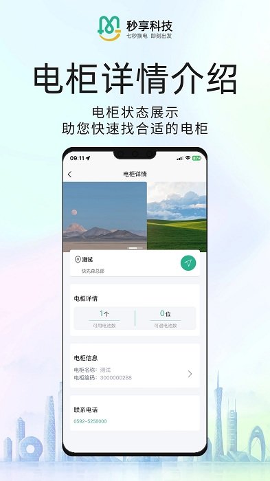 秒享换电app