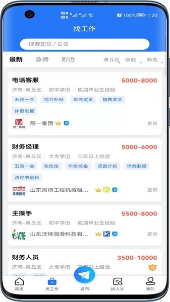 章丘人才网app图1