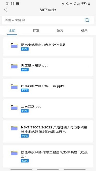 知了电力app图1