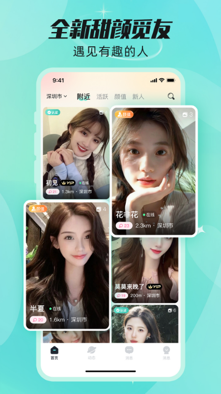 甜颜觅友软件图4
