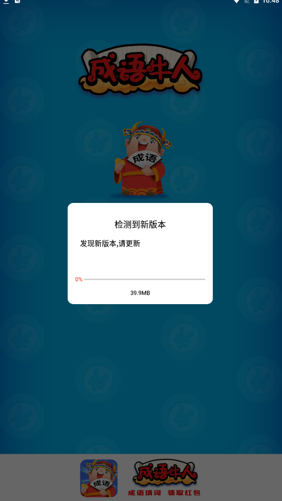 成语牛人游戏