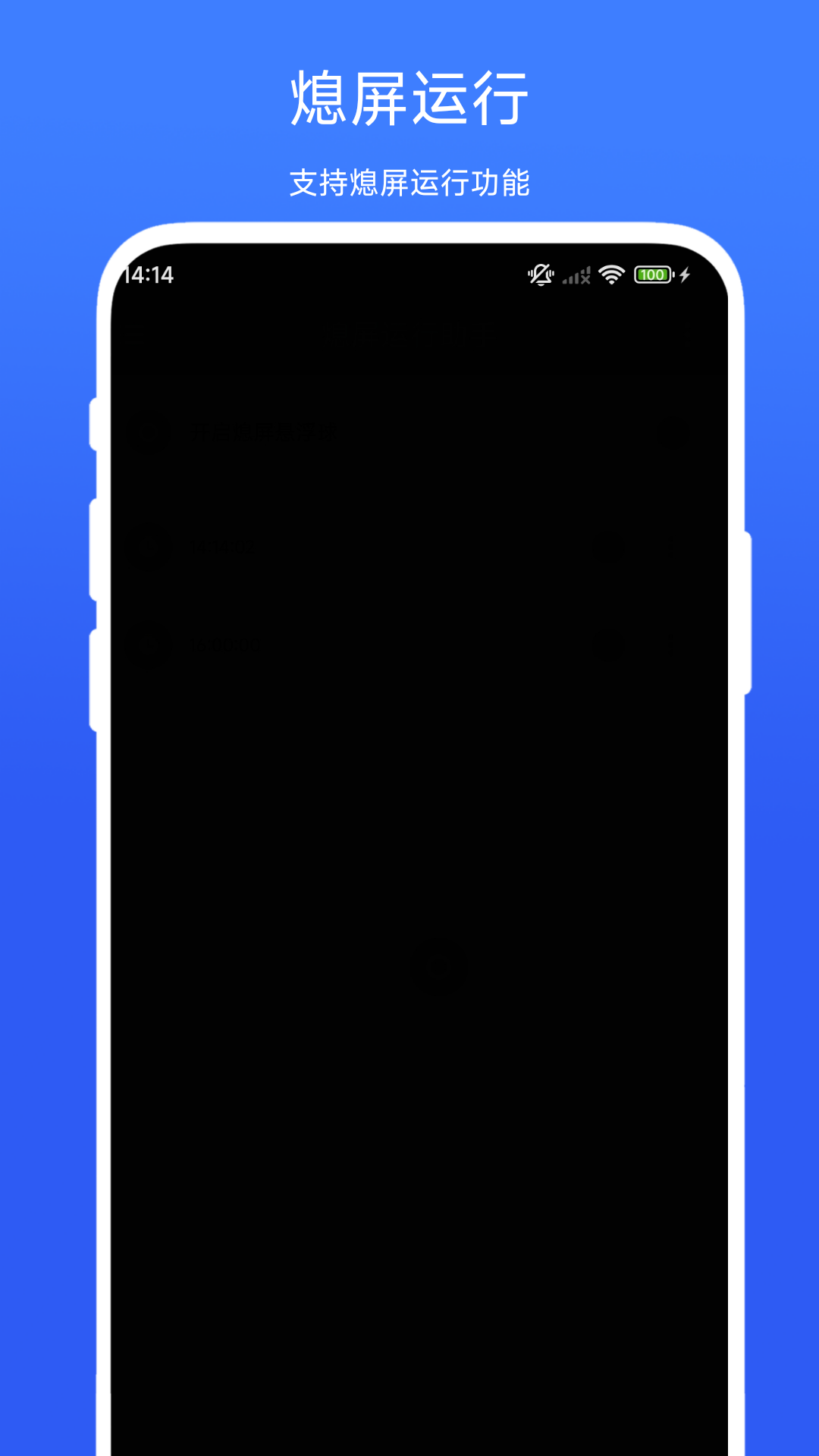 熄屏运行助手app图4