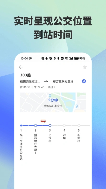 实时公交路线精准查询app