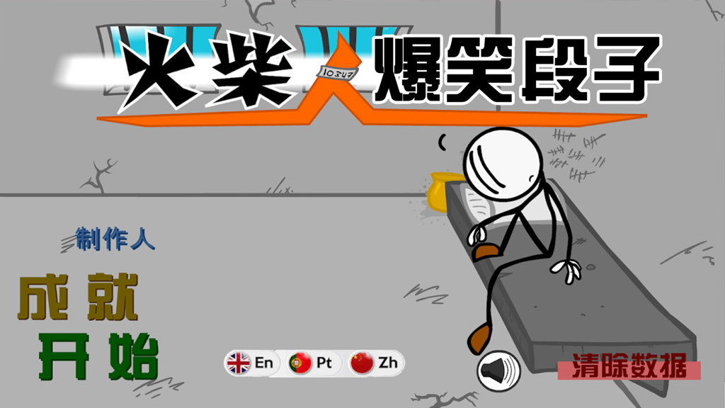 火柴人爆笑段子游戏图3