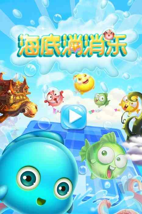 海底消消乐游戏图2