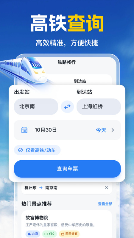 高铁票随手查app图2