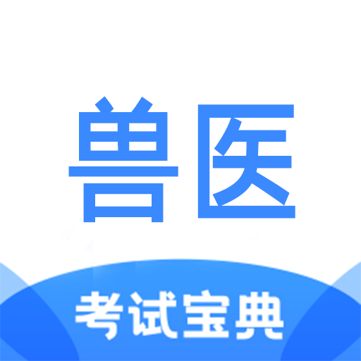 执业兽医考试宝典软件图标