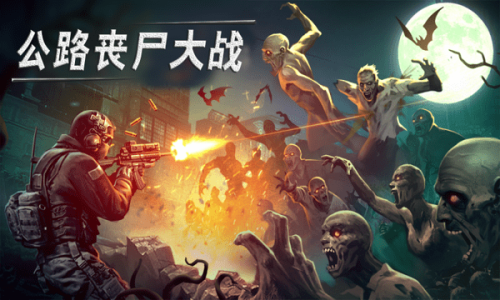 公路丧尸大战图1