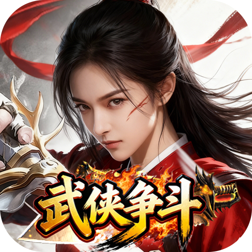 武侠争斗游戏图标