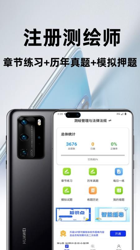 注册测绘师百分题库app