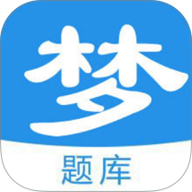 梦题库app图标
