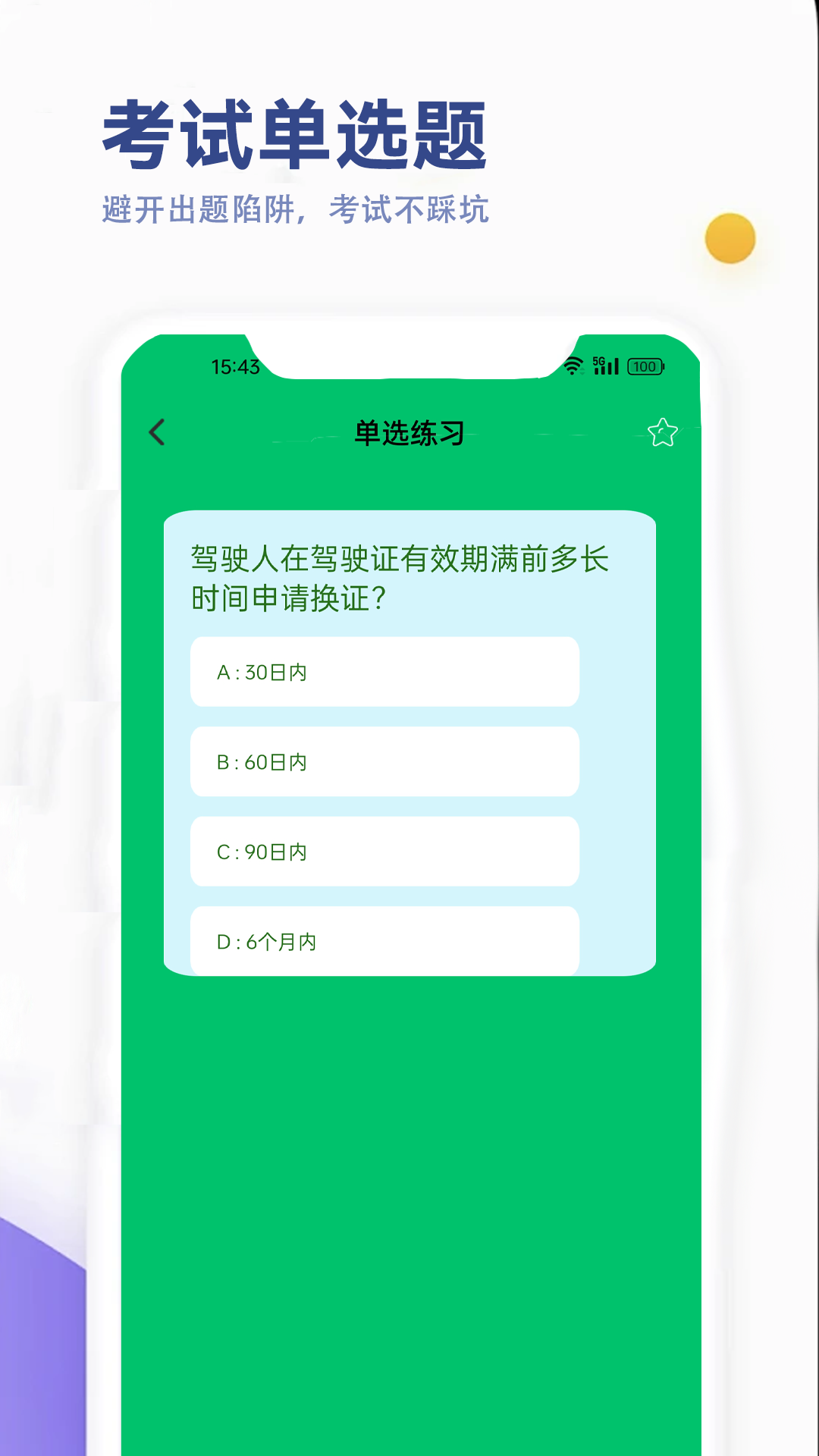 驾考笔试通手机版图1