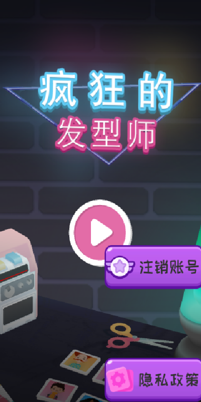 疯狂的发型师游戏