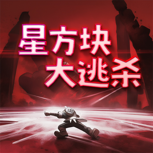 星方块大逃杀游戏图标