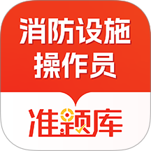 消防设施操作员准题库app图标