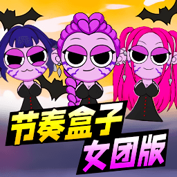 超级节奏盒子女团版图标