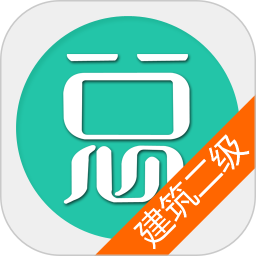 二级建造师建筑工程总题库app图标