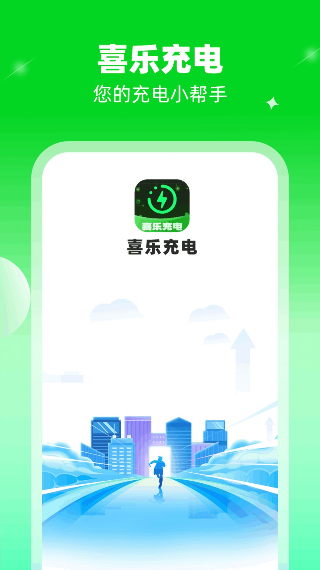 喜乐充电软件图3